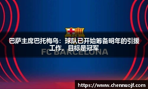 巴萨主席巴托梅乌：球队已开始筹备明年的引援工作，目标是冠军