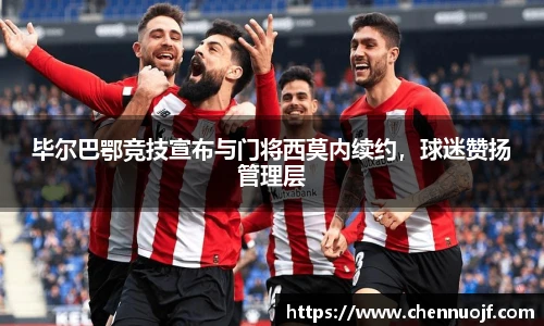 毕尔巴鄂竞技宣布与门将西莫内续约，球迷赞扬管理层