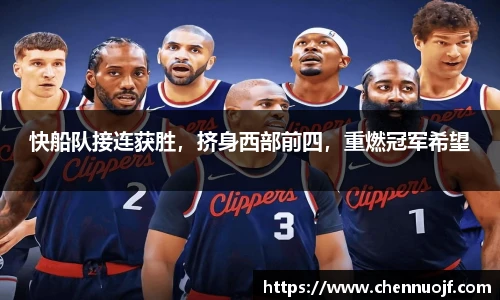 快船队接连获胜，挤身西部前四，重燃冠军希望