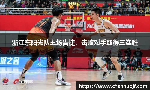 浙江东阳光队主场告捷，击败对手取得三连胜
