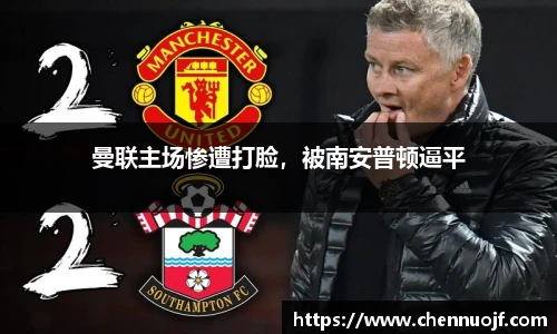 曼联主场惨遭打脸，被南安普顿逼平