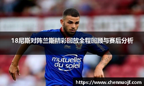 18尼斯对阵兰斯精彩回放全程回顾与赛后分析