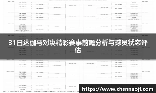 31日达伽马对决精彩赛事前瞻分析与球员状态评估