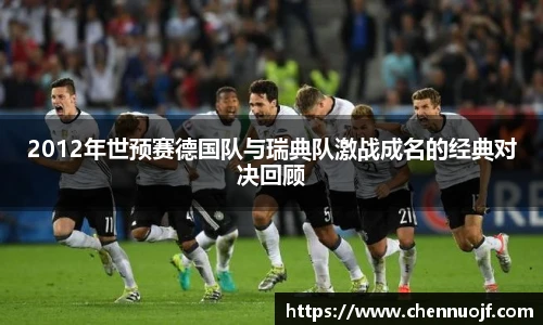 2012年世预赛德国队与瑞典队激战成名的经典对决回顾