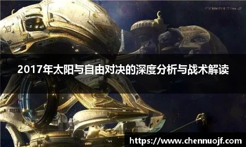 2017年太阳与自由对决的深度分析与战术解读