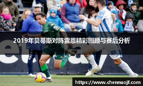 2019年贝蒂斯对阵雷恩精彩回顾与赛后分析