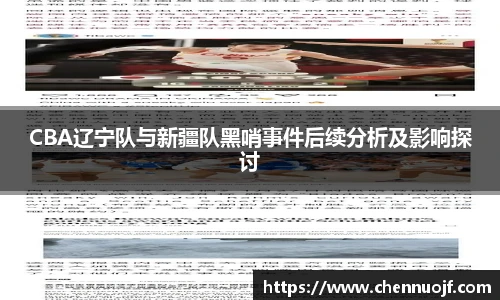 CBA辽宁队与新疆队黑哨事件后续分析及影响探讨