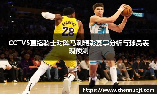 CCTV5直播骑士对阵马刺精彩赛事分析与球员表现预测