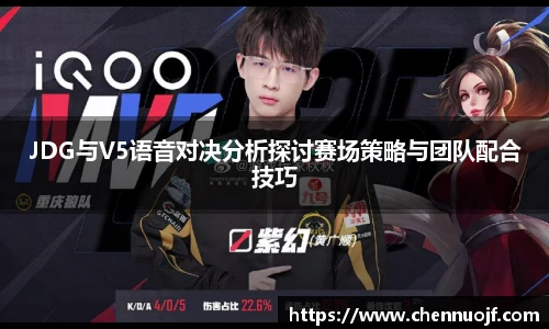 JDG与V5语音对决分析探讨赛场策略与团队配合技巧