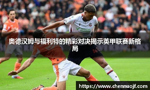 奥德汉姆与福利特的精彩对决揭示英甲联赛新格局