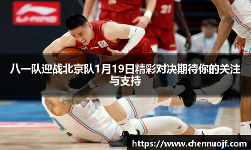 八一队迎战北京队1月19日精彩对决期待你的关注与支持