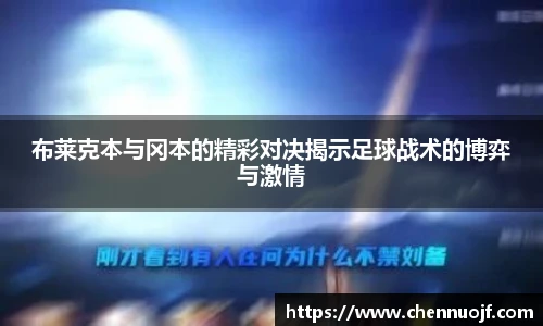 布莱克本与冈本的精彩对决揭示足球战术的博弈与激情
